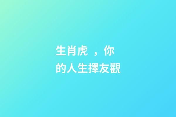 生肖虎，你的人生擇友觀